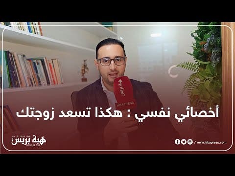 نصائح من أخصائي نفسي لإسعاد الزوجة