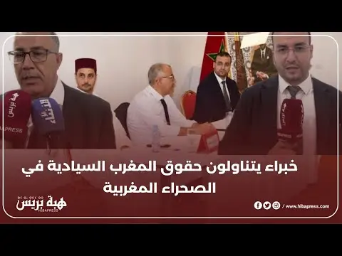 خبراء بأكادير يتناولون حقوق المغرب السيادية في الصحراء المغربية