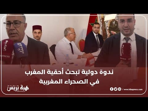 ندوة دولية بأكادير تبحث أحقية المغرب في الصحراء المغربية