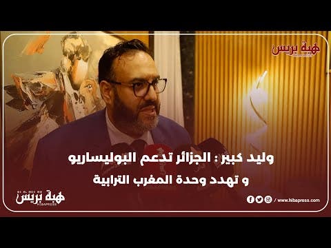 وليد كبير :  ‏النظام الجزائري الداعم الأول للحركات الإنفصالية في شمال إفريقيا