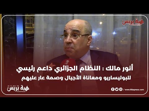 أنور مالك : النظام الجزائري داعم رئيسي للبوليساريو ومعاناة الأجيال وصمة عار