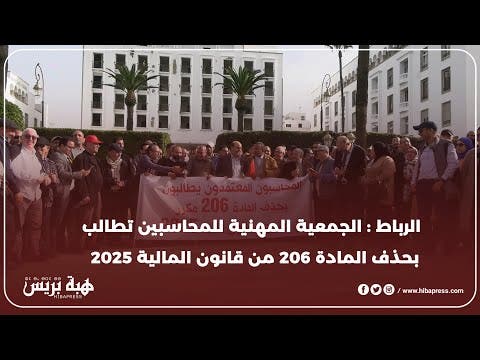 المحاسبون المعتمدون يحتجون على المادة 206 من قانون المالية 2025