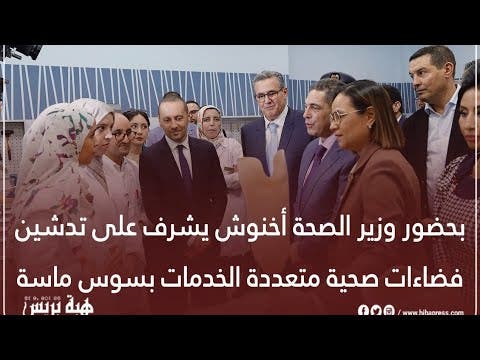 بحضور وزير الصحة، أخنوش يشرف على تدشين فضاءات صحية متعددة الخدمات بسوس ماسة