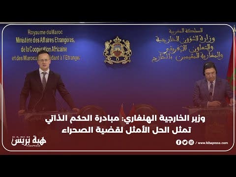 وزير الخارجية الهنغاري مبادرة الحكم الذاتي تمثل الحل الأمثل لقضية الصحراء