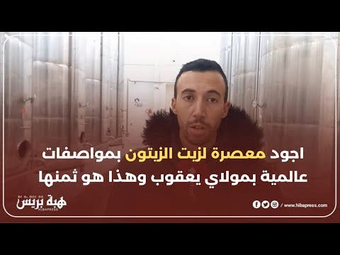 أجود معصرة لزيت الزيتون بمواصفات عالمية بمولاي يعقوب و هذا هو ثمنها