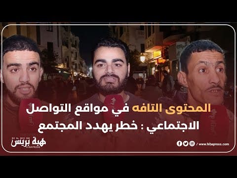 تطوان : مغاربة يعلقون على قنوات روتيني اليومي و ناشري التفاهة