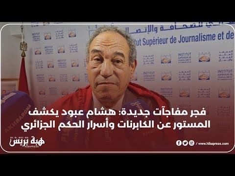 “بين الحقيقة والتعتيم: هشام عبود يكشف جوانب مظلمة من حكم الكابرنات في الجزائر”