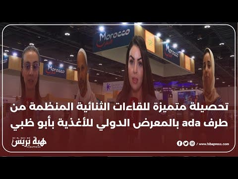 حصيلة متميزة للقاءات الثنائية المنظمة من طرف ada بالمعرض الدولي للأغذية بأبو ظبي