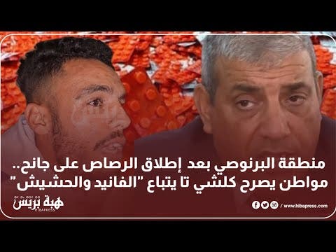 منطقة البرنوصي بعد  إطلاق الرصاص على جانح..مواطن يصرح كلشي تا يتباع “الفانيد والحشيش”