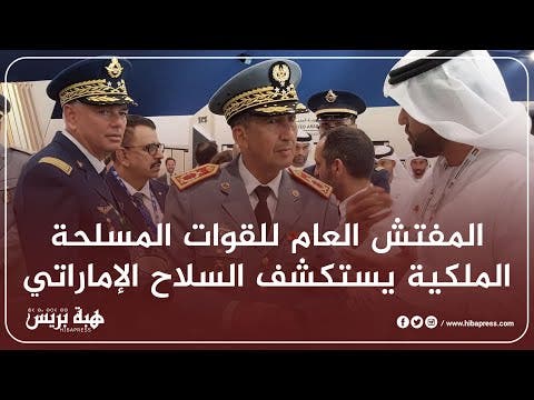 المفتش العام للقوات المسلحة الملكية يستكشف “السلاح الإماراتي”