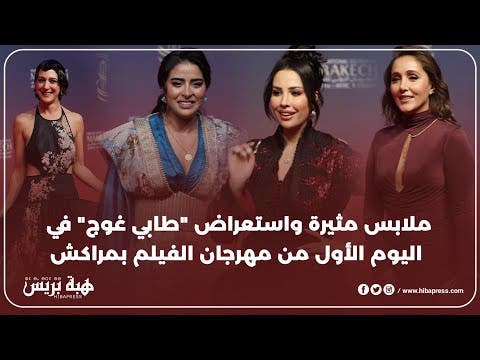 ملابس مثيرة واستعراض “طابي غوج” في اليوم الأول من مهرجان الفيلم بمراكش