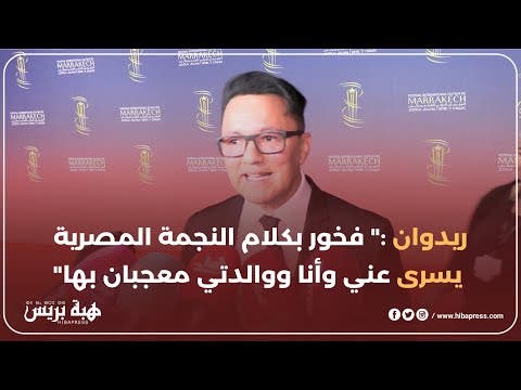 ريدوان :” فخور بكلام النجمة المصرية يسرى عني وأنا ووالدتي معجبان بها”