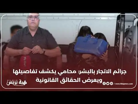 جرائم الاتجار بالبشر: محام يكشف تفاصيلها ويعرض الحقائق القانونية