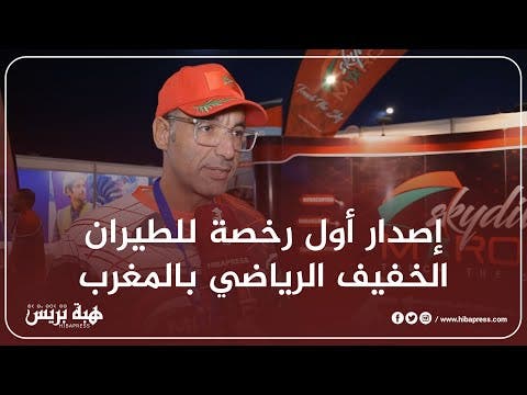 إصدار أول رخصة للطيران الخفيف الرياضي بالمغرب