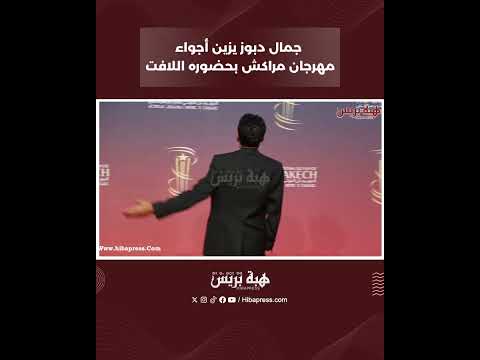 جمال دبوز يزين أجواء مهرجان مراكش بحضوره اللافت