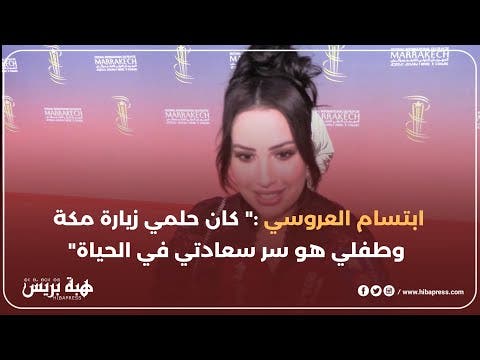 ابتسام العروسي :” كان حلمي زيارة مكة وطفلي هو سر سعادتي في الحياة”