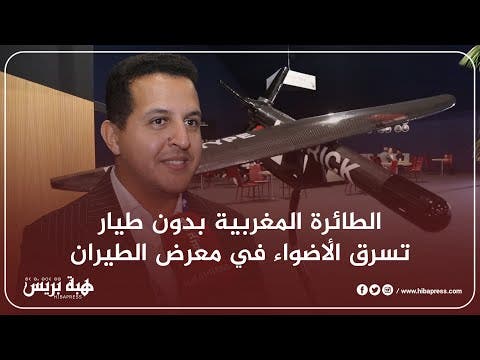 الطائرة المغربية بدون طيار تسرق الأضواء في معرض الطيران