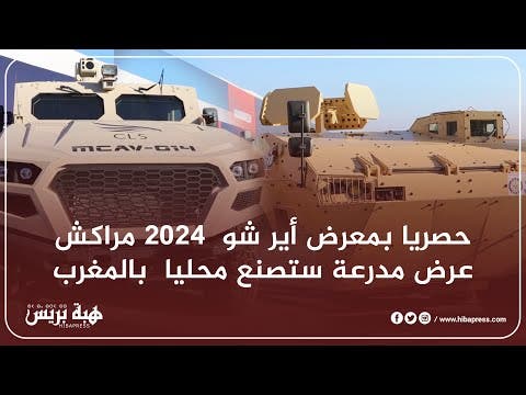 حصريا بمعرض أير شو  2024 مراكش : عرض مدرعة ستصنع محليا  بالمغرب