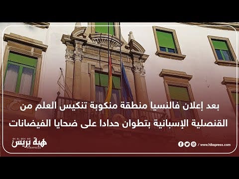 بعد إعلان فالنسيا منطقة منكوبة تنكيس العلم من القنصلية الإسبانية بتطوان حدادا على ضحايا الفيضانات