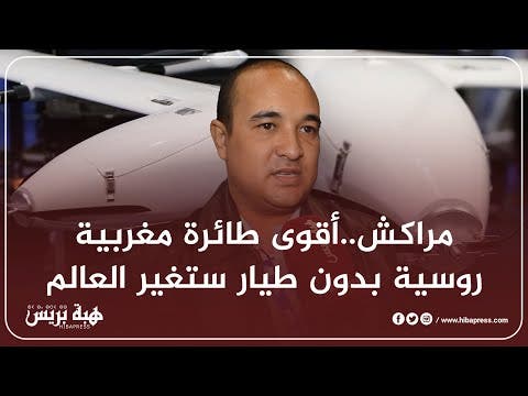 مراكش..أقوى طائرة مغربية روسية بدون طيار ستغير العالم