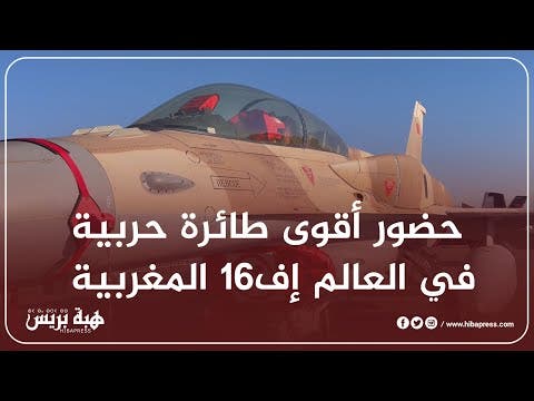 حضور أقوى طائرة حربية في العالم إف16 المغربية