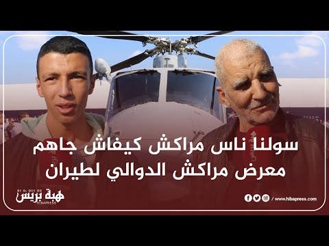 سولنا ناس مراكش كيفاش جاهم معرض مراكش الدوالي لطيران