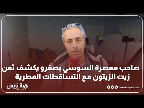 صاحب معصرة السوسي بصفرو يكشف ثمن زيت الزيتون مع التساقطات المطرية