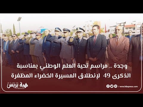 وجدة .. مراسم تحية العلم الوطني بمناسبة الذكرى 49 لإنطلاق المسيرة الخضراء المظفرة