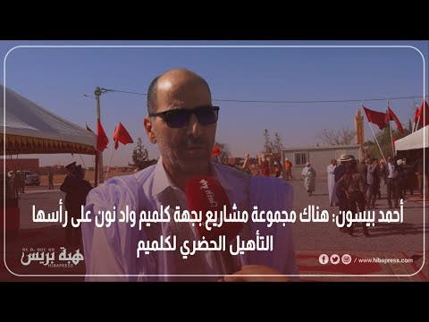 أحمد بيسون: هناك مجموعة مشاريع بجهة كلميم واد نون على رأسها التأهيل الحضري لكلميم