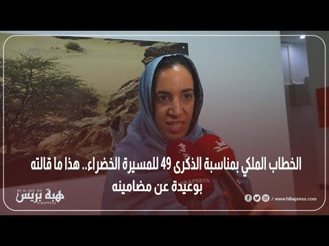 الخطاب الملكي بمناسبة الذكرى 49 للمسيرة الخضراء.. هذا ما قالته بوعيدة عن مضامينه