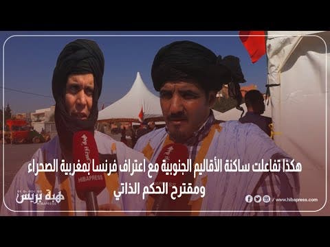 هكذا تفاعلت ساكنة الأقاليم الجنوبية مع اعتراف فرنسا بمغربية الصحراء ومقترح الحكم الذاتي