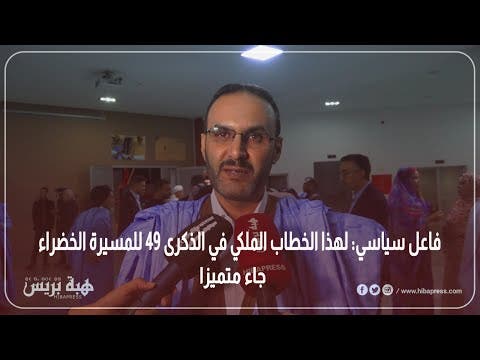 فاعل سياسي: لهذا الخطاب الملكي في الذكرى 49 للمسيرة الخضراء جاء متميزا