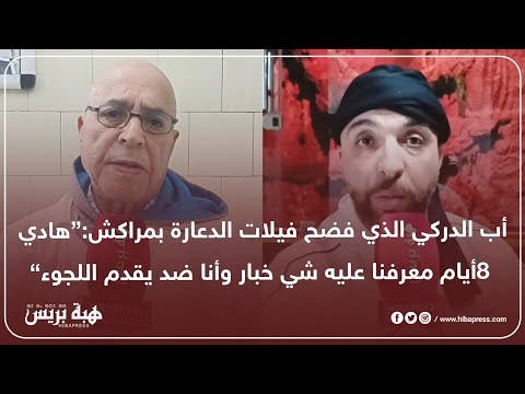 تطوان: أب الدركي الذي فضح فيلات الدعارة بمراكش:”هادي8 أيام معرفنا عليه شي خبار وأنا ضد يقدم اللجوء“