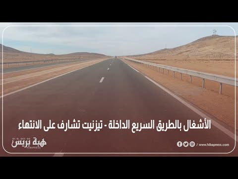 الأشغال بالطريق السريع الداخلة – تيزنيت تشارف على الانتهاء