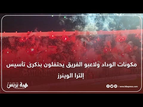 مكونات الوداد ولاعبو الفريق يحتفلون بذكرى تأسيس إلترا الوينرز