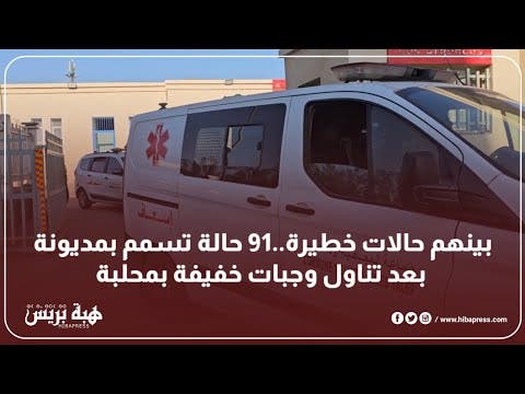 بينهم حالات خطيرة..91 حالة تسمم بمديونة بعد تناول وجبات خفيفة بمحلبة