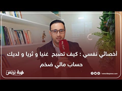 أخصائي نفسي : كيف تصبح  غنيا و ثريا و لديك حساب مالي ضخم