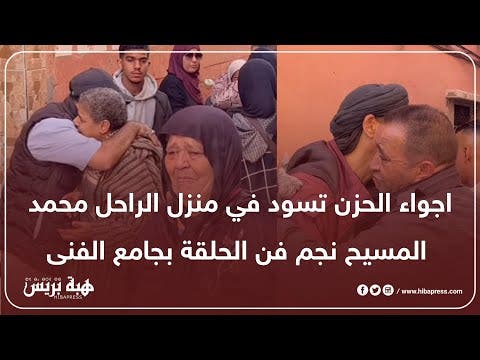 اجواء الحزن تسود في منزل الراحل محمد المسيح نجم فن الحلقة بجامع الفنى