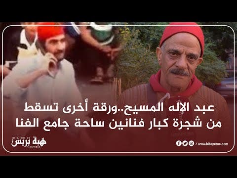 عبد الإله المسيح..ورقة أخرى تسقط من شجرة كبار فنانين ساحة جامع الفنا