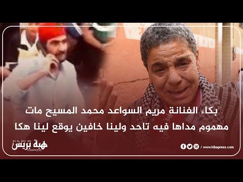 بكاء الفنانة مريم السواعد محمد المسيح مات مهموم مداها فيه تاحد ولينا خافين يوقع لينا هكا