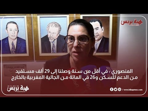 المنصوري : في أقل من سنة وصلنا إلى 29 ألف مستفيد من الدعم للسكن و26 في المائة من الجالية المغربية