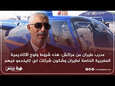 مدرب طيران من مراكش: هذه شروط ولوج الأكاديمية المغربية الخاصة لطيران وشكون شركات لي كايخدمو فيهم