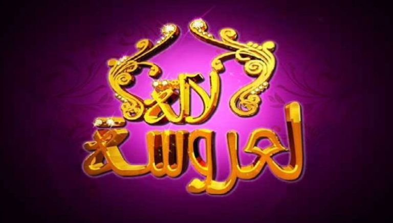 انفصال ثنائي شهير في برنامج "لالة لعروسة" (صورة)
