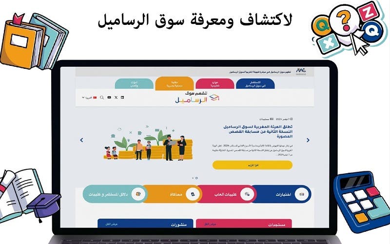 الAMMC تطلق بوابتها الإلكترونية المخصصة للثقافة المالية