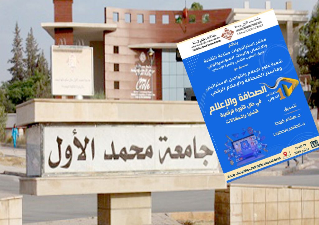 وجدة .. تنظيم المؤتمر الدولي الأول حول "الصحافة والإعلام في ظل الثورة الرقمية"