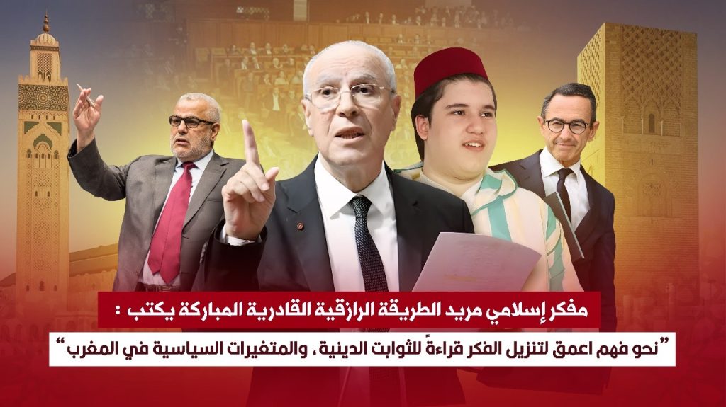 نحو فهم أعمق لتنزيل الفكر قراءةً للثوابت الدينية والمتغيرات السياسية في المغرب