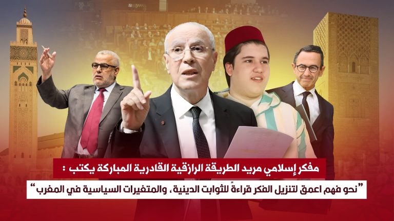 نحو فهم أعمق لتنزيل الفكر قراءةً للثوابت الدينية والمتغيرات السياسية في المغرب