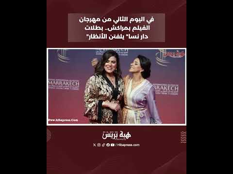 في اليوم الثاني من مهرجان الفيلم بمراكش.. بطلات “دار نسا” يلفتن الأنظار