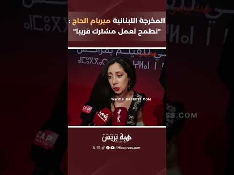 المخرجة اللبنانية ميريام الحاج :”نطمح لعمل مشترك قريبا”