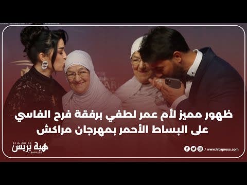 ظهور مميز لأم عمر لطفي برفقة فرح الفاسي على البساط الأحمر بمهرجان مراكش